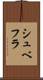 シュベフラ Scroll
