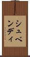 シュベンディ Scroll