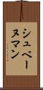 シュベーヌマン Scroll