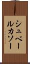 シュベールカソー Scroll