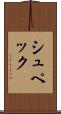 シュペック Scroll