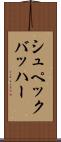 シュペックバッハー Scroll