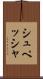 シュペッシャ Scroll
