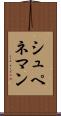 シュペネマン Scroll