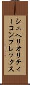 シュペリオリティーコンプレックス Scroll