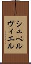 シュペルヴィエル Scroll
