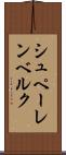 シュペーレンベルク Scroll