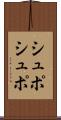 シュポシュポ Scroll