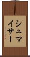 シュマイサー Scroll