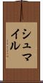 シュマイル Scroll