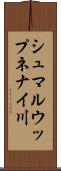 シュマルウップネナイ川 Scroll