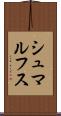 シュマルフス Scroll