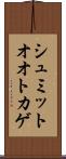 シュミットオオトカゲ Scroll