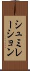 シュミレーション Scroll