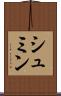 シュミン Scroll