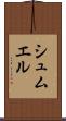 シュムエル Scroll