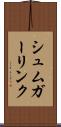 シュムガーリンク Scroll