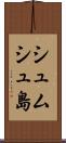 シュムシュ島 Scroll