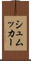 シュムッカー Scroll