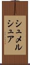 シュメルシュア Scroll