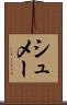 シュメー Scroll
