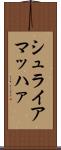 シュライアマッハァ Scroll
