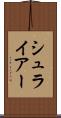 シュライアー Scroll