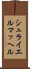 シュライエルマッヘル Scroll