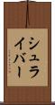 シュライバー Scroll