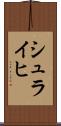 シュライヒ Scroll