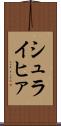 シュライヒァ Scroll