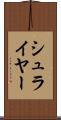 シュライヤー Scroll