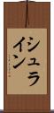 シュライン Scroll
