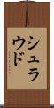 シュラウド Scroll