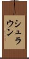 シュラウン Scroll