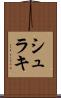 シュラキ Scroll
