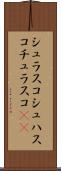 シュラスコ Scroll