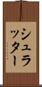 シュラッター Scroll
