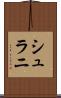 シュラニ Scroll