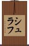 シュラフ Scroll