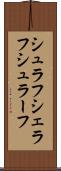 シュラフ Scroll