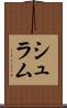 シュラム Scroll