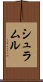 シュラムル Scroll