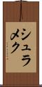 シュラメク Scroll