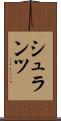 シュランツ Scroll