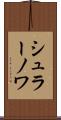 シュラーノワ Scroll