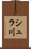 シュラ川 Scroll