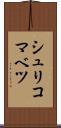 シュリコマベツ Scroll