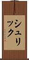 シュリック Scroll