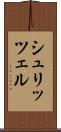 シュリッツェル Scroll
